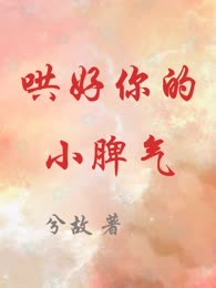 哄好你的小脾气