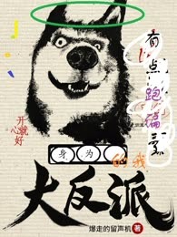 身为大反派的我有点跑偏了
