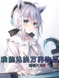 我能兑换万界物品