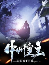 中州皇主