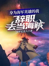 身为海军英雄的我辞职去当海贼