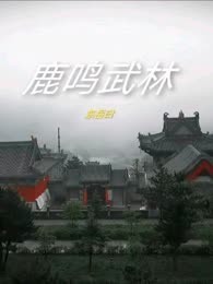 鹿鸣武林