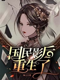 国民影后重生了