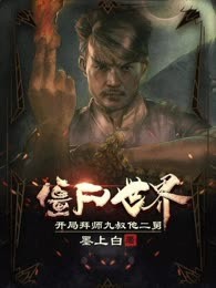 僵尸世界：开局拜师九叔他二舅