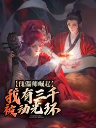 傀儡师崛起：我有三千被动光环