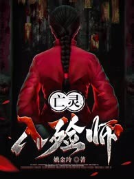 亡灵入殓师