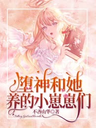 堕神和她养的小崽崽们