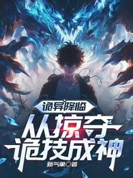 诡异降临，从掠夺诡技成神