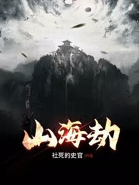 山海劫