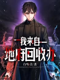 我来自地府回收办