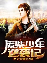 废柴少年逆袭记