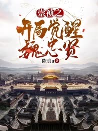 崇祯之开局觉醒魏忠贤