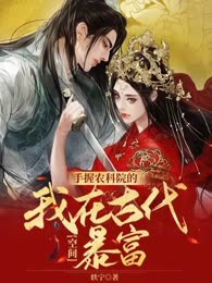 空间：手握农科院的我在古代暴富