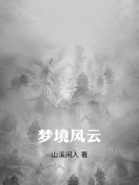 梦境风云