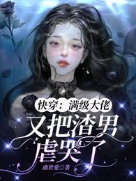 快穿：满级大佬又把渣男虐哭了