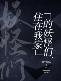 住在我家的妖怪们