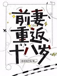 前妻重返十八岁