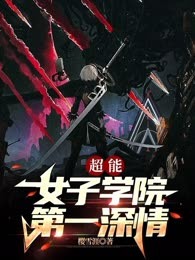 超能：女子学院第一深情
