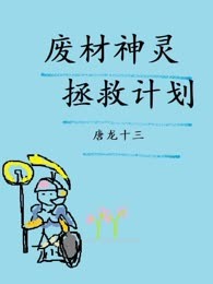 废材神灵拯救计划