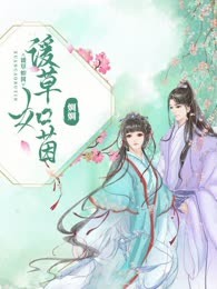 谖草如茵