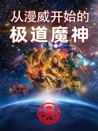 从漫威开始的极道魔神