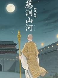 慈润山河