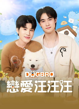 線上看 戀愛汪汪汪 (2025) 帶字幕 中文配音，國語版
