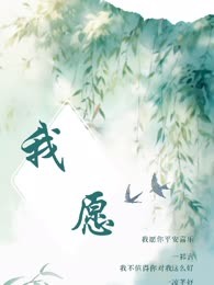我愿