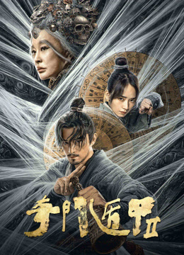 线上看 奇门遁甲2 (2023) 带字幕 中文配音