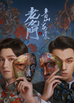 線上看 老九門之青山海棠 (2022) 帶字幕 中文配音，國語版