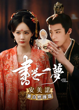 線上看 書卷一夢 (2025) 帶字幕 中文配音，國語版