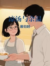 凉汤与余温