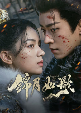 線上看 錦月如歌 (2025) 帶字幕 中文配音，國語版