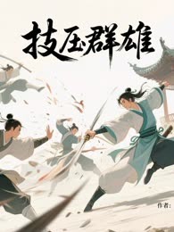 技压群雄