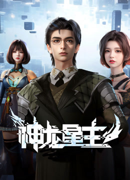 線上看 神龍星主 (2024) 帶字幕 中文配音，國語版