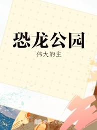 恐龙公园