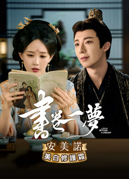 線上看 書卷一夢 (2025) 帶字幕 中文配音，國語版