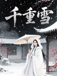 千重雪