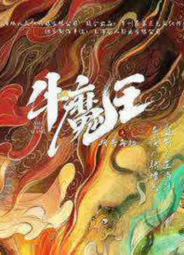 Watch the latest Bull Demon King Rise Again (2022) online with English subtitle for free English Subtitle