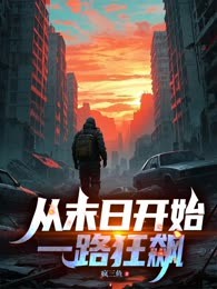 从末日开始一路狂飙