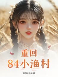 重回84小渔村