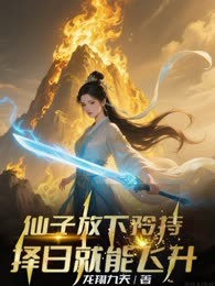 仙子放下矜持，择日就能飞升！