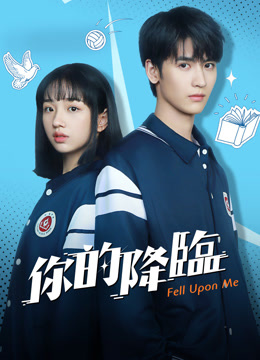 線上看 你的降臨 (2025) 帶字幕 中文配音，國語版
