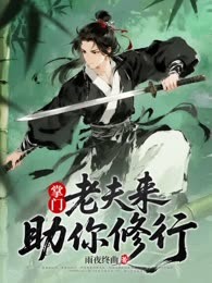 掌门怀孕，关我一个杂役什么事
