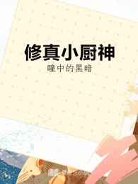 修真小厨神