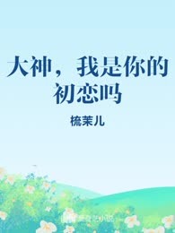 大神，我是你的初恋吗