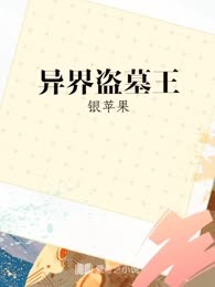 异界盗墓王