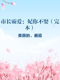 市长霸爱：妃你不娶（完本）