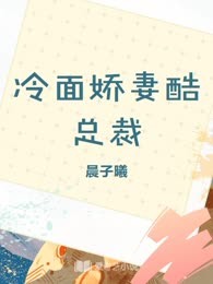 冷面娇妻酷总裁