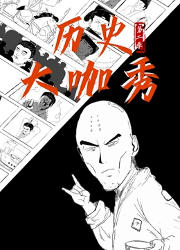 历史大咖秀 第二季